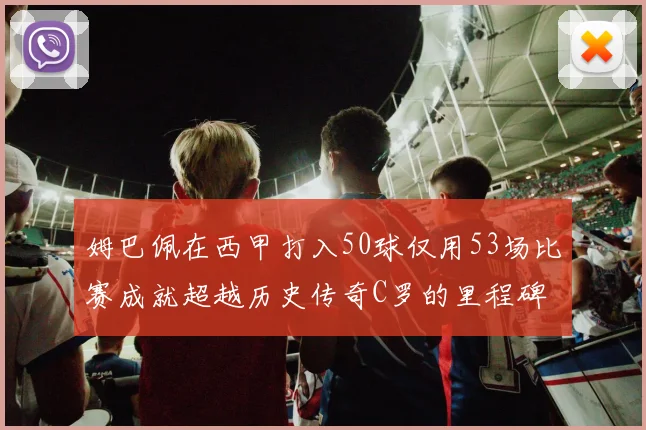 姆巴佩在西甲打入50球仅用53场比赛成就超越历史传奇C罗的里程碑
