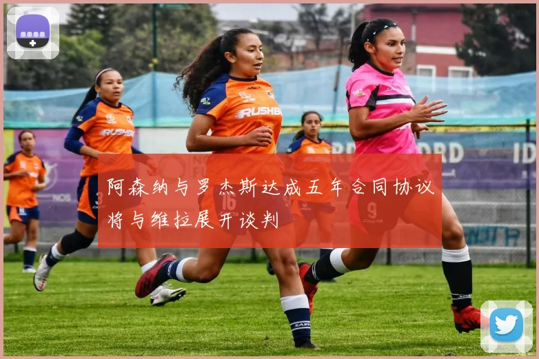 阿森纳与罗杰斯达成五年合同协议将与维拉展开谈判