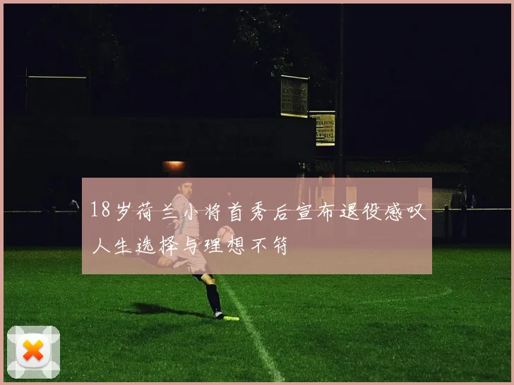 18岁荷兰小将首秀后宣布退役感叹人生选择与理想不符