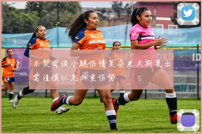 东契奇谈小腿伤情复杂里夫斯复出需谨慎以免加重伤势