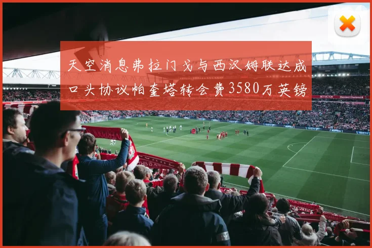 天空消息弗拉门戈与西汉姆联达成口头协议帕奎塔转会费3580万英镑