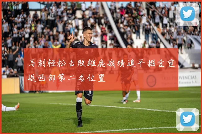 马刺轻松击败雄鹿战绩追平掘金重返西部第二名位置