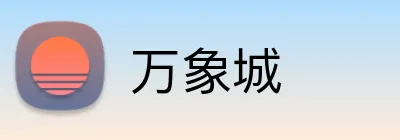 万象城 Logo